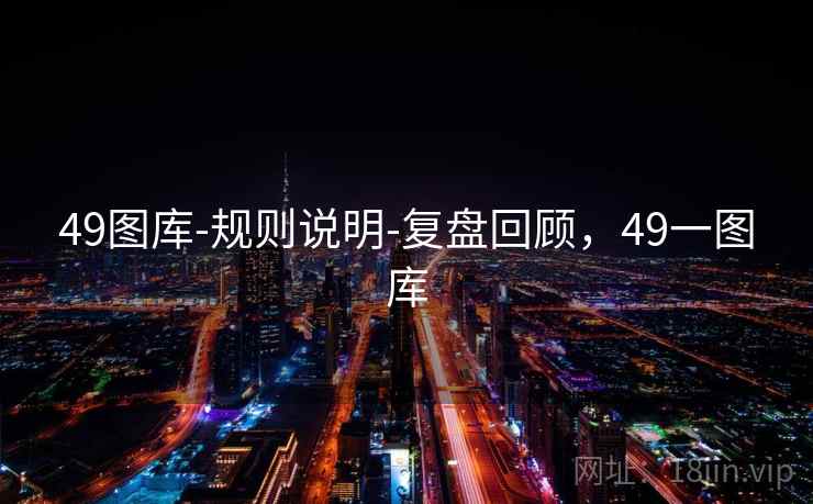 49图库-规则说明-复盘回顾,49一图库