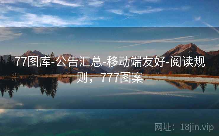77图库-公告汇总-移动端友好-阅读规则,777图案