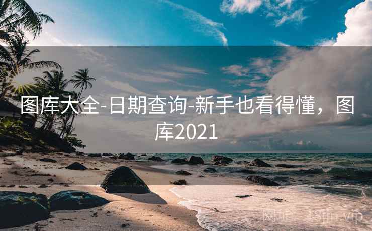 图库大全-日期查询-新手也看得懂,图库2021 图库大全-日期查询-新手也看得懂,图库2021