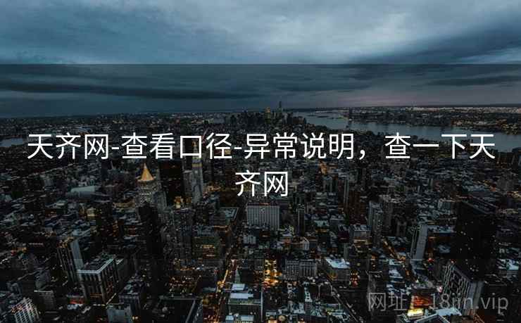 天齐网-查看口径-异常说明，查一下天齐网