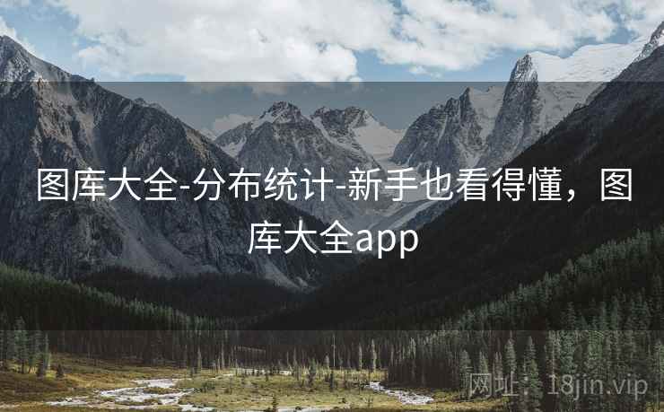 图库大全-分布统计-新手也看得懂，图库大全app