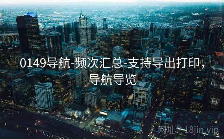 0149导航-频次汇总-支持导出打印,导航导览