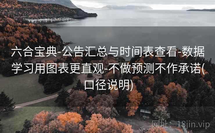 六合宝典-公告汇总与时间表查看-数据学习用图表更直观-不做预测不作承诺(口径说明)