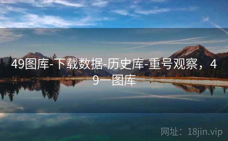 49图库-下载数据-历史库-重号观察，49一图库
