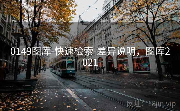 0149图库-快速检索-差异说明,图库2021