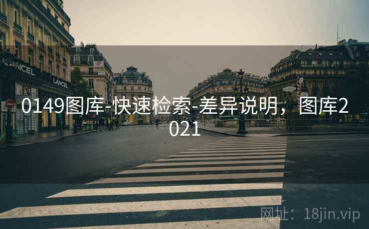 0149图库-快速检索-差异说明,图库2021