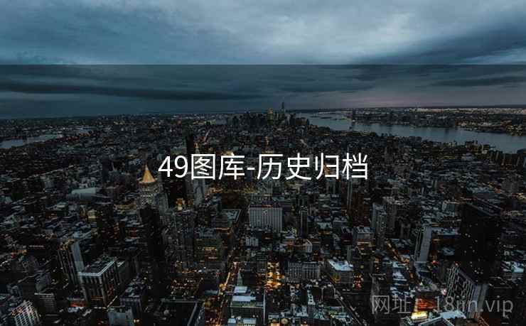 49图库-历史归档