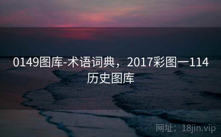 0149图库-术语词典,2017彩图一114历史图库