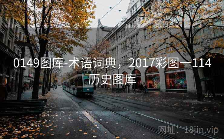 0149图库-术语词典,2017彩图一114历史图库