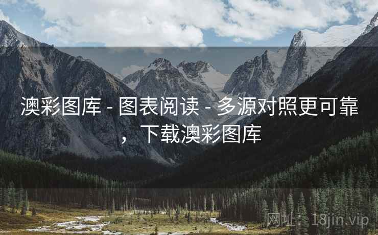 澳彩图库 - 图表阅读 - 多源对照更可靠,下载澳彩图库