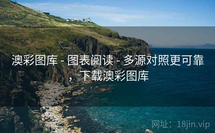 澳彩图库 - 图表阅读 - 多源对照更可靠,下载澳彩图库