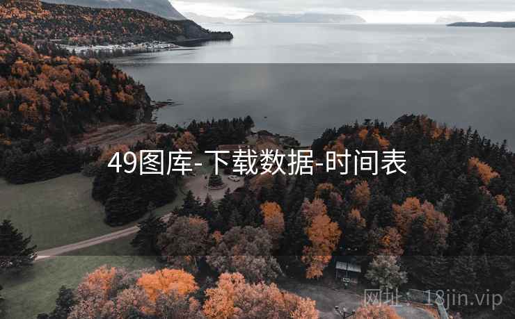 49图库-下载数据-时间表